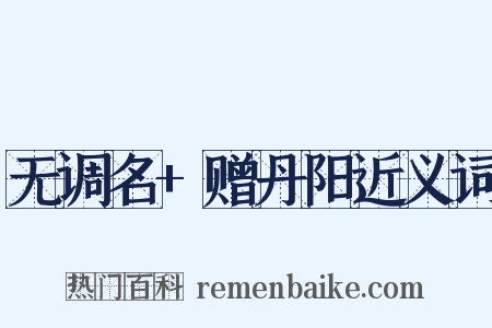 无调名+赠丹阳近义词是什么意思的图片